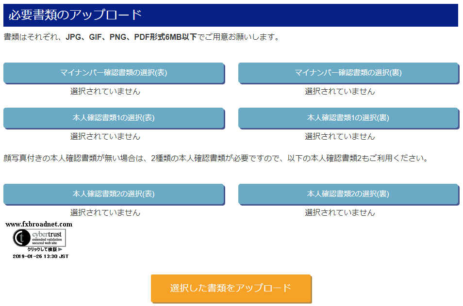 FXブロードネット必要書類のアップロード